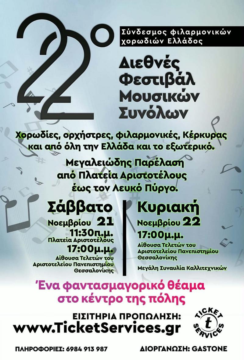 22ο Διεθνές Φεστιβάλ Μουσικών Συνόλων
